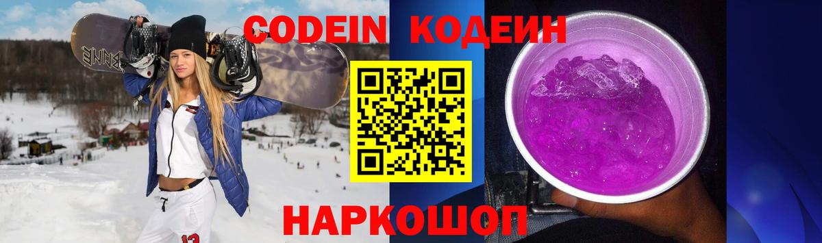 Тольятти  Кодеиновый сироп Lean Purple Drank  Кодеин Purple Drank  Вход с VPN 